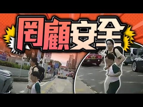 【on.cc東網】車Cam直擊：九龍塘家長帶學童過路　「攝車罅」險被撞惹批評 | 功夫茶 ：澳洲名醫技高績優反被「放逐」　張正賢大爆醫界欺凌黑幕