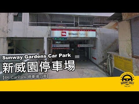 【4K CarPark 停車場泊車】新威園停車場 Sunway Gardens Car Park｜鰂魚涌泊車好地方｜行車路線｜泊車｜小貼士｜4K POV｜ASMR｜MINI COPPER