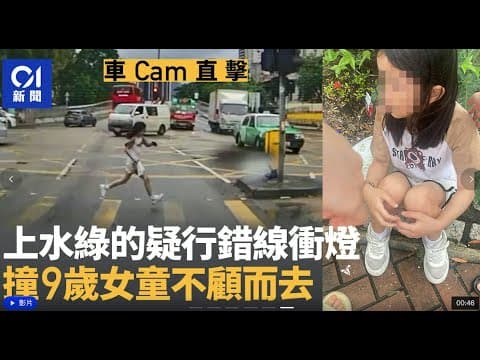 有片！車cam直擊 上水綠的疑行錯線衝燈 撞9歲女童不顧而去｜土瓜灣工廈命案 男子躺臥手推車上送院不治 消息：重案組拘3人｜旺角花園街唐樓劏房冒煙 中年女子昏迷送院不治｜#本地新聞