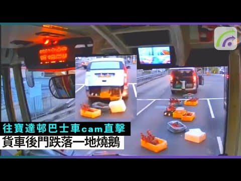 往寶達邨巴士車cam直擊 貨車後門跌落一地燒鵝