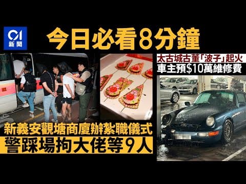#今日新聞  香港 新義安辦紮職儀式　警踩場拉人檢紅棍黃紙利市封｜太古城古董波子突然起火｜01新聞｜反黑｜交通意外｜保時捷｜車cam｜深中通道｜七一｜2024年6月29日 #hongkongnews