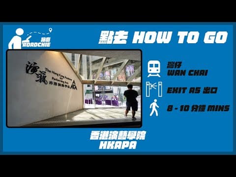 香港演藝學院  HKAPA  (2) | 完整路線教學  HOW TO GO