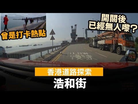 [香港道路探索 | 聲音導航] 浩和街 ── 曾是打卡熱點 | 開關後已經無乜人嚟 | 香港自駕遊好去處
