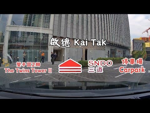 啟德雙子匯2期(SNDO三道)停車場 (入) The Twins Tower II (SNDO) Carpark in Kai Tak (In)