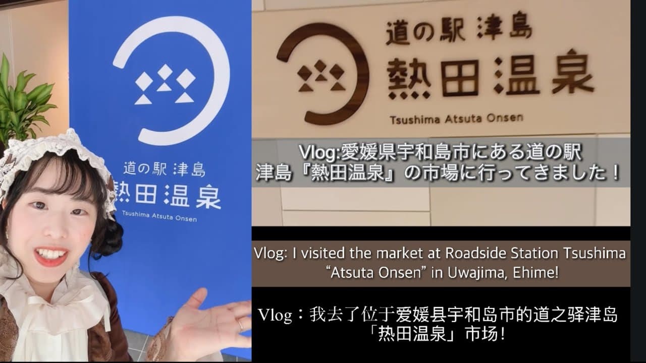 【愛媛県宇和島市Vlog】 4/23に新しく出来た『道の駅津島熱田温泉』に行ってきました！ #温泉　#愛媛県 #宇和島 #uwajima