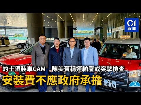 的士須裝車CAM　陳美寶稱運輸署或突擊檢查　安裝費不應政府承擔｜01新聞｜的士｜車CAM｜的士司機｜黑的