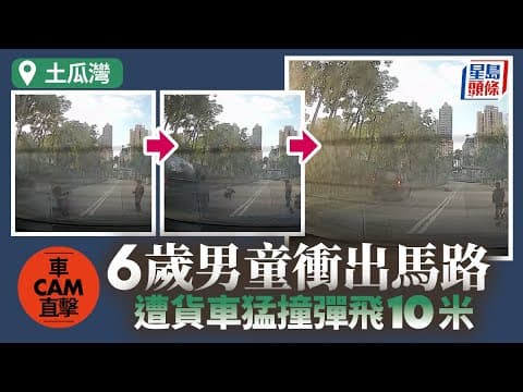 土瓜灣6歲男童衝越馬路 遭貨車飛撞10米情況嚴重｜車CAM直擊｜星島頭條新聞｜土瓜灣｜車禍｜馬路｜貨車