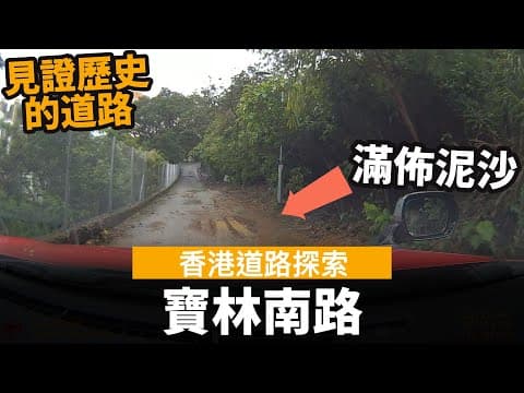 [香港道路探索 | 聲音導航] 寶林南路 ── 見證歷史的道路 | 滿佈泥沙 | 以前是寶林路的一部分