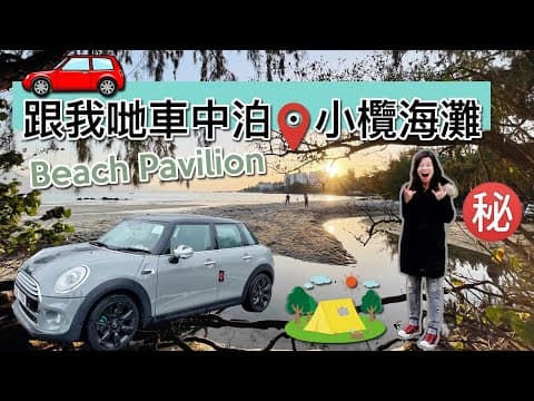 【MINI 車中泊 🚗 ・小欖海灘 🚘 】屯門自駕遊：海邊車中泊 ㊙️ Beach Pavilion Car Camping Tuen Mun | 🅿️ 泊車攻略 POV Drive｜香港英國車🇬🇧