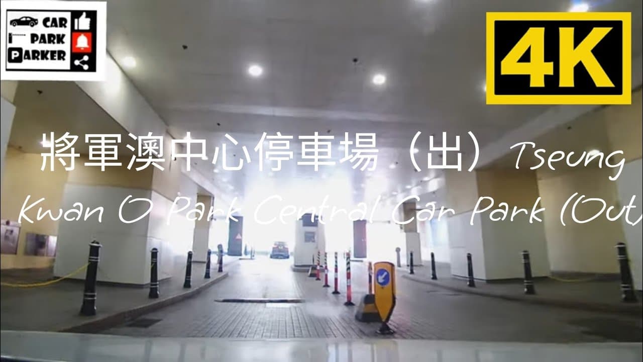 將軍澳中心停車場（出）Tseung Kwan O Park Central Car Park (Out)4K