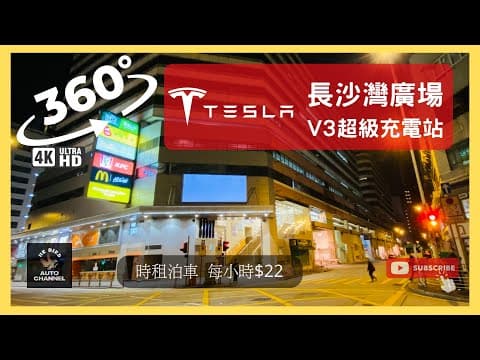 #HKbird360 | TESLA 長沙灣廣場 V3 超級充電站 | #車cam360 #4K #VR #teslasupercharge