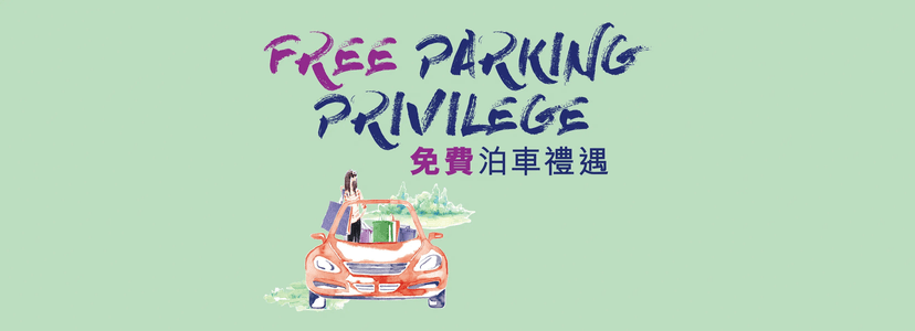 東薈城免費泊車優惠