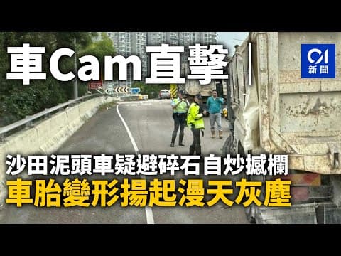 車cam直擊｜沙田泥頭車疑避碎石自炒撼欄　車胎變形揚起漫天灰塵｜01新聞｜沙田公路｜自炒｜路壆｜泥頭車｜車CAM