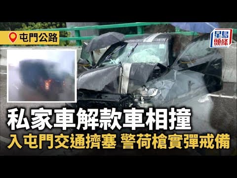 屯門公路私家車解款車相撞 警荷槍實彈戒備｜星島頭條新聞｜港聞｜車cam直擊｜屯門公路｜交通意外｜解款車｜荷槍戒備