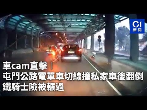 車cam直擊︱屯門公路電單車切線撞私家車後翻倒　鐵騎士險被輾過｜01新聞｜屯門公路｜車cam｜電單車｜兆康｜私家車