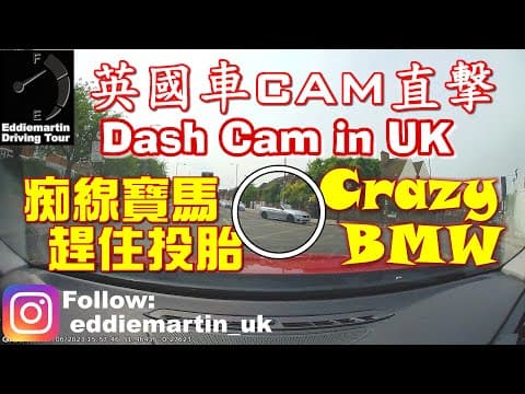 【英國車CAM】Crazy BMW on the road 痴線寶馬 UK Dash cam 🎥 #uk #dashcam #bmw #英國 #車cam #香港人 #車cam直撃
