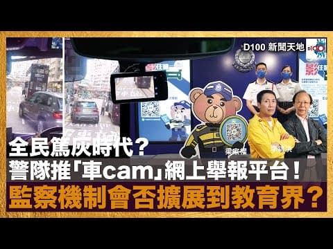 全民篤灰時代？警隊推「車cam」網上舉報平台！監察機制會否擴展到教育界？｜D100新聞天地｜李錦洪、梁家權