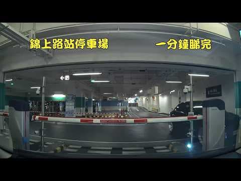 錦上路站停車場 一分鐘睇完