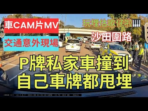 【交通意外現場】車CAM片MV｜P 牌私家車撞到自己車牌都甩埋｜沙田圍路｜沙田｜估歌仔｜撞車｜炒車｜胡亂切線｜切線｜cut線｜亂咁踩油｜篤油｜再考牌｜駕駛態度｜不小心駕駛｜漠視道路安全｜香港交通