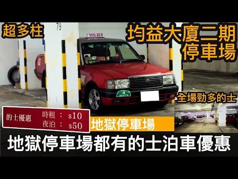有的士泊車優惠嘅地獄停車場 ── 全場勁多的士!! | 超多柱嘅停車場 | 均益大廈二期停車場