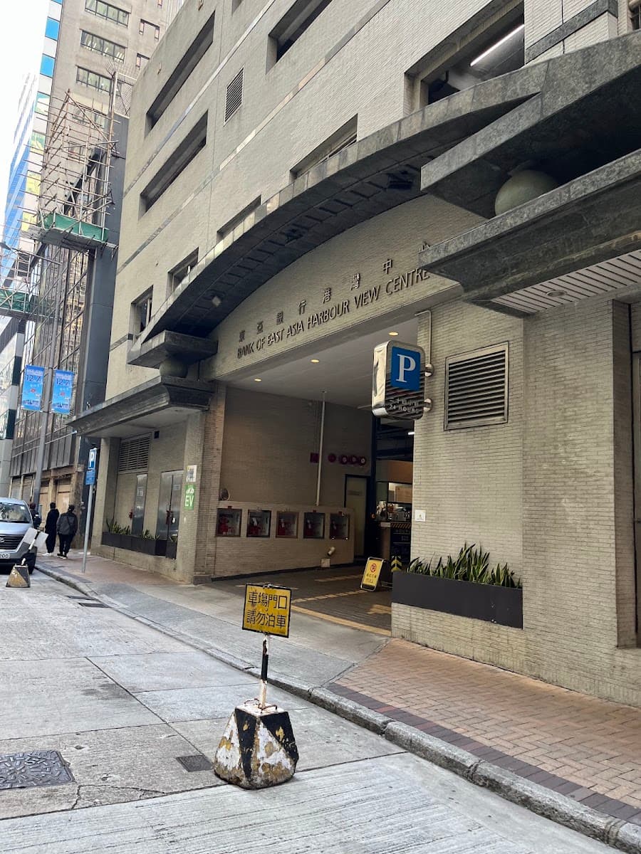 東亞銀行港灣中心 Bank of East Asia Harbour View Centre 停車場 實景照片 3