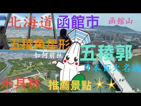 北海道，五稜郭，位於函館市，米其林推薦②星景點；函館山、五稜郭，是必訪看板勝地。如何前往？很簡單！