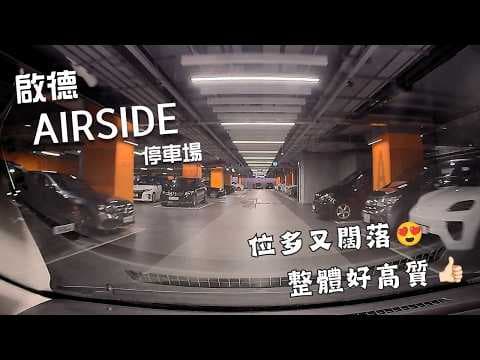 啟德AIRSIDE停車場🅿️｜AIRSIDE Car Park｜充電位夠晒多⚡️｜好多車位兼好闊落｜高質停車場👍🏻｜迴旋處有陷阱...？⚠️｜啟德三寶｜小貼士｜Mazda 2