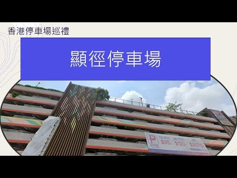 香港停車場巡禮 - 顯徑停車場 Parking in Hong Kong