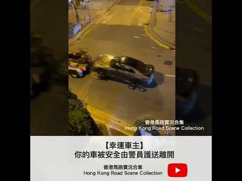 車CAM直擊 |【幸運車主】你的車被安全由警員護送離開 | 香港馬路實況合集 Hong Kong Road Scene Collection