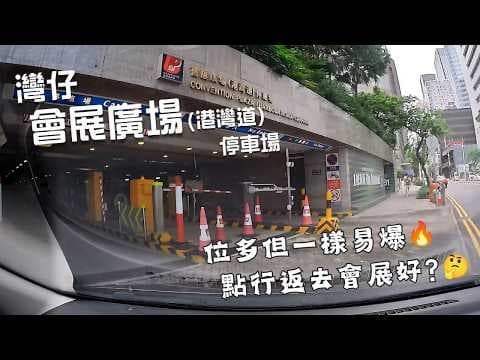 灣仔會展廣場(港灣道)停車場🅿️｜Convention Plaza (Harbour Road) Carpark｜會展舊翼｜車位多但一樣易爆🔥｜點行返去會展？🤨｜泊車｜小貼士｜Mazda 2