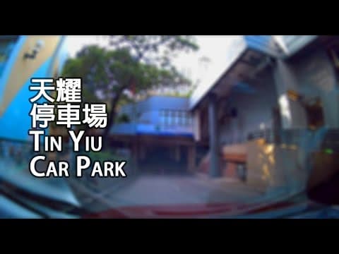 《停車場│4K》天水圍 - 天耀邨停車場｜Tin Yiu Estate Car Park, Tin Shui Wai