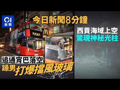 今日新聞｜旺角男錯過通宵九巴毀車頭玻璃｜西貢海域上空驚現神秘光柱｜01新聞｜串燒撞｜高空工作｜中港車｜通宵巴｜追星｜光柱｜鴻鵠臺｜支氣管鏡｜2026年8月6日 #hongkongnews