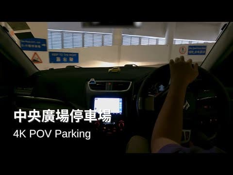 中環中央廣場停車場 | The Centrium Car Park | Suzuki Swift ZC32S【4K Parking POV】