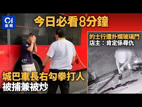 #今日新聞 香港｜城巴車長右勾拳打踢拖男｜大角咀的士車行遭歹徒扑爛玻璃門｜01新聞｜鴨脷洲｜車cam｜古董車｜義務搜索隊｜行李箱｜2023年11月15日  #hongkongnews