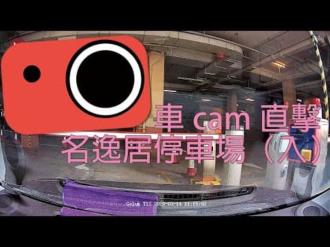 【車cam泊車】荃灣名逸居停車場（入）　泊悅來坊之外嘅好選擇