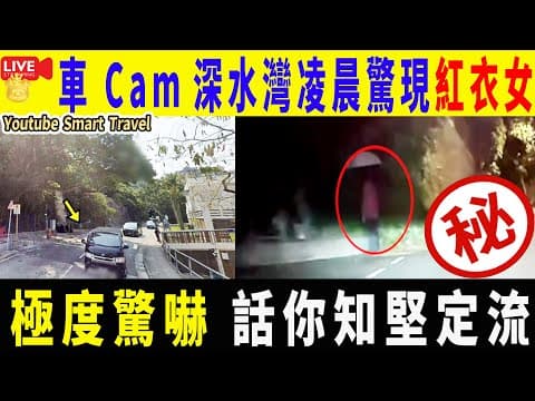 Smart Travel《娱乐八卦》｜車Cam直擊：深水灣凌晨驚現「紅衣女」　冇落雨擔遮嚇怕途人｜話你知堅定流 ｜盂蘭節吃三寶｜  即時新聞│ 豪門秘聞｜ 娛圈秘聞
