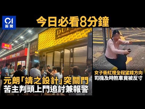 #今日新聞 香港元朗「靖之設計」突關門 ｜女子衝紅燈全程望錯方向｜01新聞｜靖之設計｜衝紅燈｜車cam｜Tesla｜Jodd Fairs ｜ 2023年12月14日 #hongkongnews