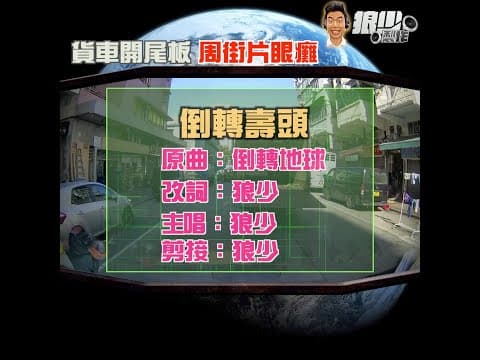 【二創車Cam｜狼少製作】倒轉壽頭｜貨車開尾板 周街片眼癱 (原曲：倒轉地球)