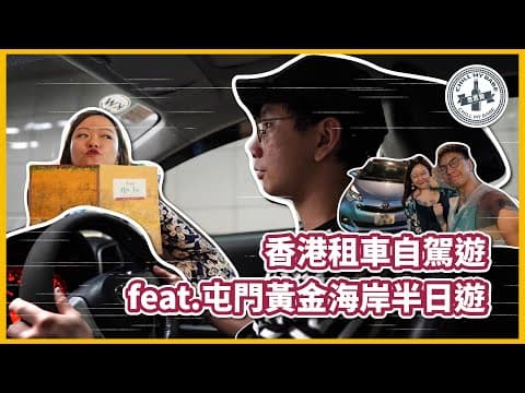 【#拍拖好去處】香港租車自駕遊feat.屯門黃金海岸半日遊 #vlog #hkvlog #香港 #自駕遊 #hk #遊車河