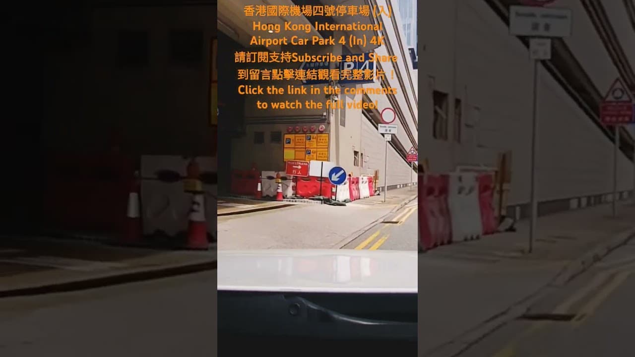 香港國際機場四號停車場 Hong Kong International Airport Car Park 4#airport #hk#international #p4 #香港#機場 #停車場