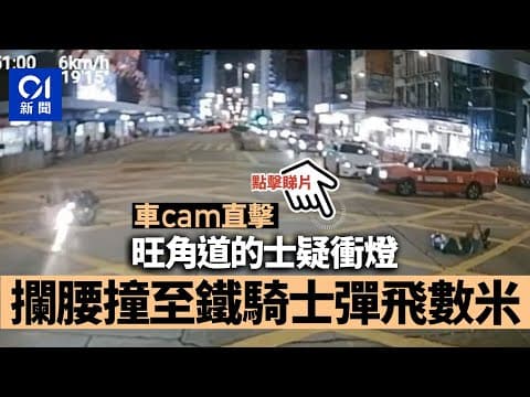車cam直擊｜旺角道的士疑衝燈　鐵騎士被撞飛數米倒地｜01新聞