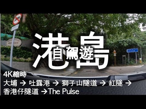 【自駕遊Vlog2】4K縮時 香港自駕遊 ｜由大埔出發 過海去淺水灣 The Pulse ｜入口好易行錯路｜經過3條隧道 🚙 Driving from Tai Po to The Pulse