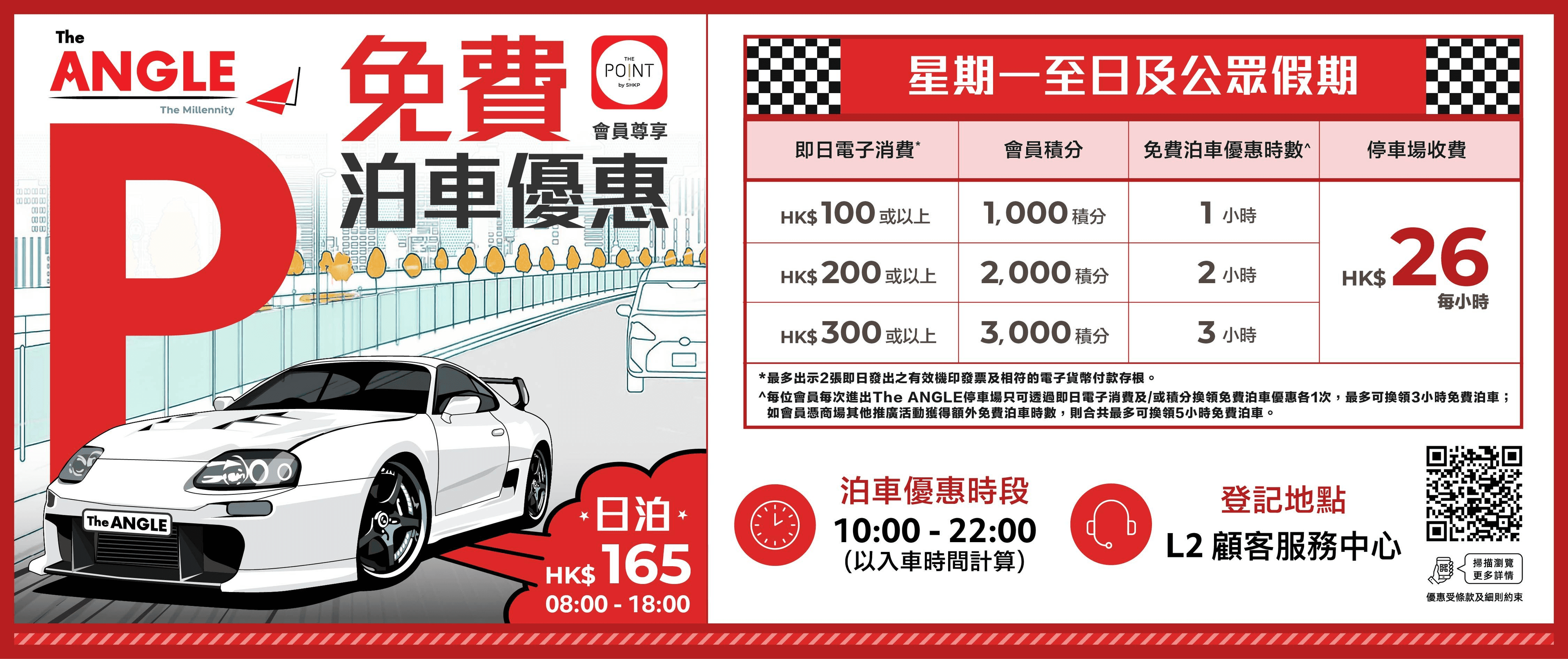 The ANGLE免費泊車優惠