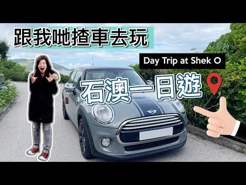 【MINI 揸車🔸去玩❗️石澳】石澳海灘🔸自駕一日遊 ｜石澳情人橋🔸九宮格攀岩🔸大頭洲｜海邊揸車路線 | 同埋狗狗🐶一齊去沙灘🥂｜🚗香港自駕 🇭🇰｜🅿️ 泊車攻略