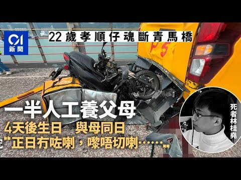 青馬大橋車禍｜孝順仔與母親同日生　4日後牛一　家屬揚言追究｜01新聞｜青馬大橋｜交通意外｜致命｜車cam｜