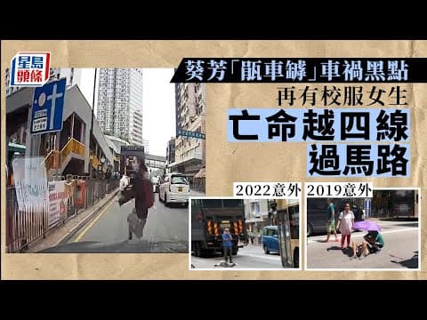 葵芳「瓹車罅」車禍黑點 校服女生連跨四線亡命過馬路｜車CAM直擊