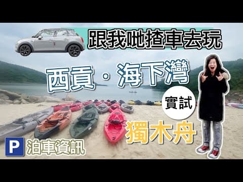 【MINI 揸車🔸去玩❗️🚗 獨木舟+浮潛】西貢「海下灣」獨木舟｜實試：好景茶座 vs 雲海士多🔸租獨木舟邊間好？｜西貢海邊好去處｜🇭🇰 香港自駕 Kayaking｜🅿️ 西貢泊車攻略