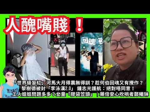 人醜嘴賤 ！「世界級妄紅」河馬大月得震無得訓？趁何伯回魂又有攪作？黴菌送何伯一程？｜黎樹德被封「李泳漢2.0」 鍾志光：絕對唔同意！｜工人姐姐問題多多？女童「膠袋笠頭」｜藥倍安心吹哨者鄭曦琳｜非常父母