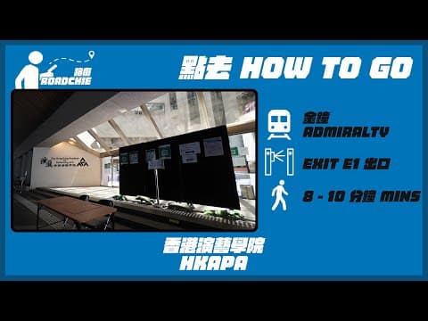 香港演藝學院  HKAPA (1) | 完整路線教學  HOW TO GO