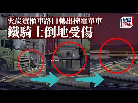 車Cam直擊｜火炭貨櫃車路口轉出撞電單車 鐵騎士倒地受傷｜星島頭條新聞｜火炭｜貨櫃車｜電單車｜鐵騎士｜山尾街